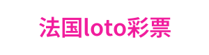 法国loto彩票 Logo